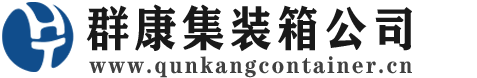 蜀山集装箱 - 蜀山二手集装箱 - 蜀山海运集装箱 - 群康集装箱服务公司